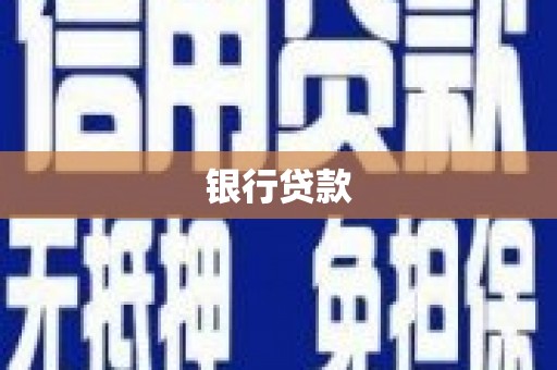 峰峰矿区银行贷款