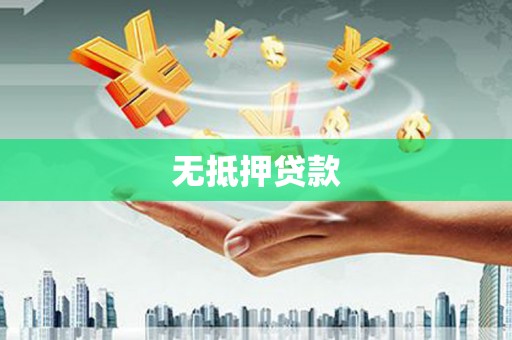 平乡无抵押贷款