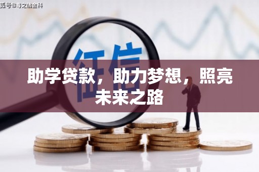 新都助学贷款，助力梦想，照亮未来之路