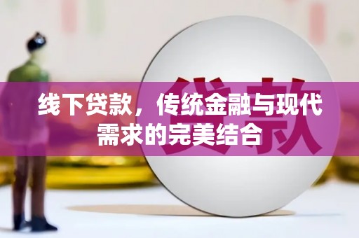 德宏线下贷款，传统金融与现代需求的完美结合