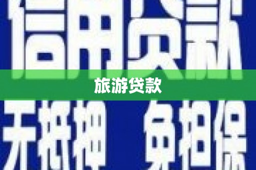 太保旅游贷款