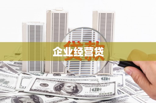 文峰企业经营贷