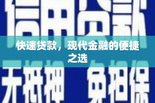 尉犁快速贷款，现代金融的便捷之选