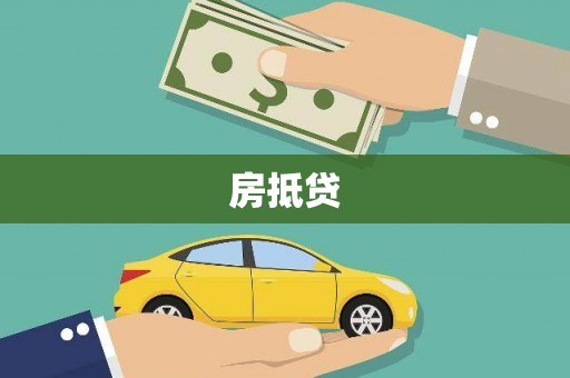 扎赉诺尔房抵贷