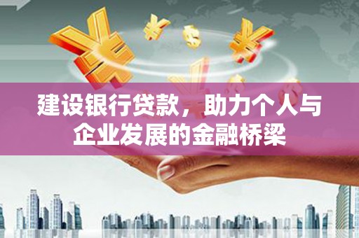 儋州建设银行贷款，助力个人与企业发展的金融桥梁