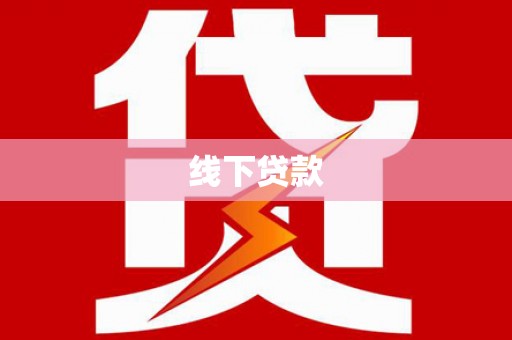 古镇线下贷款