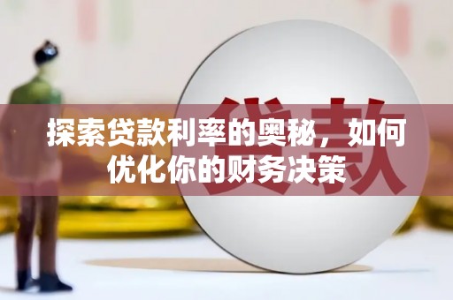 神池探索贷款利率的奥秘，如何优化你的财务决策