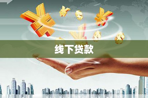 普安线下贷款