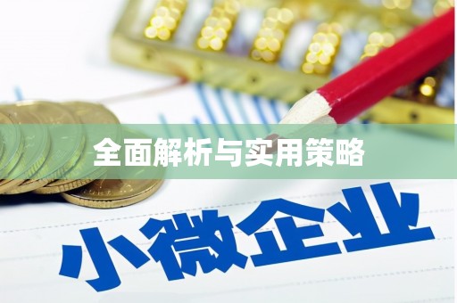 宝鸡全面解析与实用策略