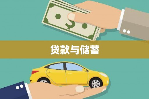 开鲁贷款与储蓄