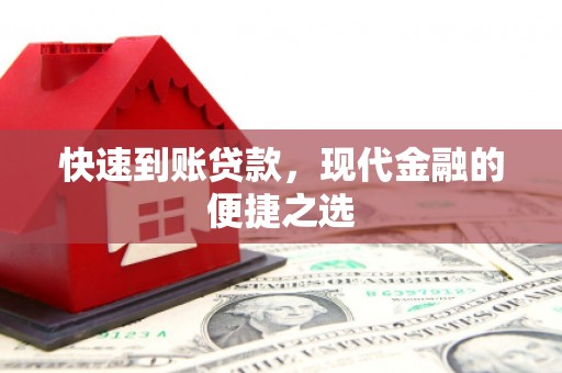 高邑快速到账贷款，现代金融的便捷之选