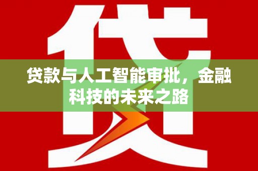 德令哈贷款与人工智能审批，金融科技的未来之路