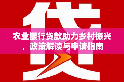集贤农业银行贷款助力乡村振兴，政策解读与申请指南