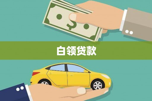 磐石白领贷款