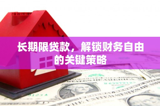 关山长期限贷款，解锁财务自由的关键策略