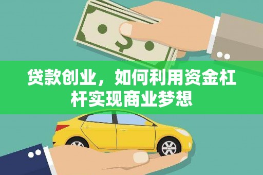 灵璧贷款创业，如何利用资金杠杆实现商业梦想