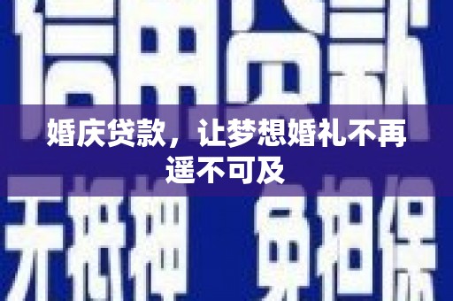随州婚庆贷款，让梦想婚礼不再遥不可及