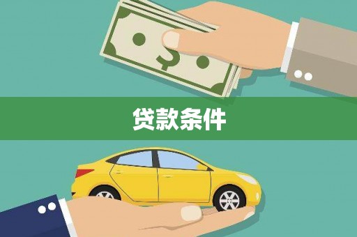 双江贷款条件