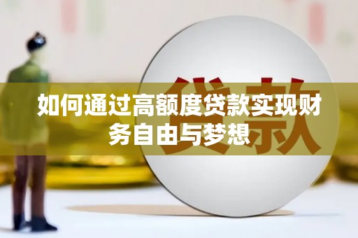 蒙山如何通过高额度贷款实现财务自由与梦想