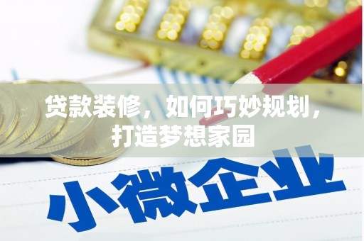 锦州贷款装修，如何巧妙规划，打造梦想家园