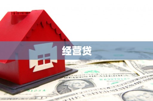 伽师经营贷
