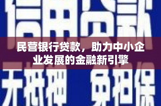 滦南民营银行贷款，助力中小企业发展的金融新引擎