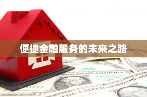 法库便捷金融服务的未来之路