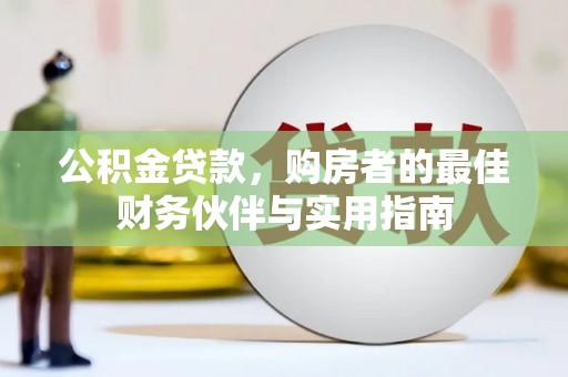 大丰公积金贷款，购房者的最佳财务伙伴与实用指南