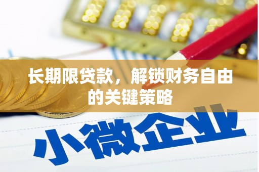 明溪长期限贷款，解锁财务自由的关键策略