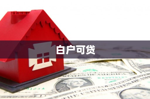 将乐白户可贷