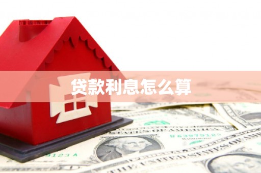 临淄贷款利息怎么算