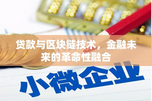 虾峙贷款与区块链技术，金融未来的革命性融合