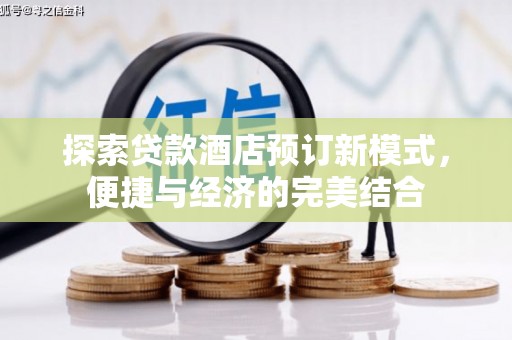 鹿草探索贷款酒店预订新模式，便捷与经济的完美结合