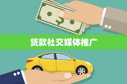 龙游贷款社交媒体推广