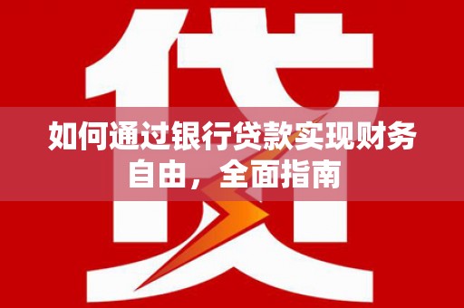科尔沁左翼中旗如何通过银行贷款实现财务自由，全面指南