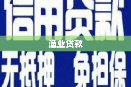 江南渔业贷款