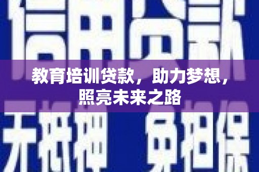 施秉教育培训贷款，助力梦想，照亮未来之路