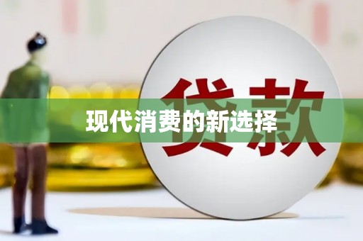 靖州现代消费的新选择