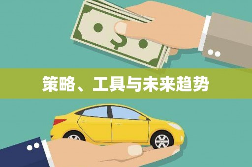临潭策略、工具与未来趋势