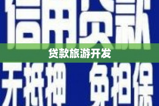 邕宁贷款旅游开发