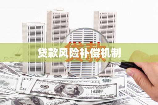 乌拉特后旗贷款风险补偿机制