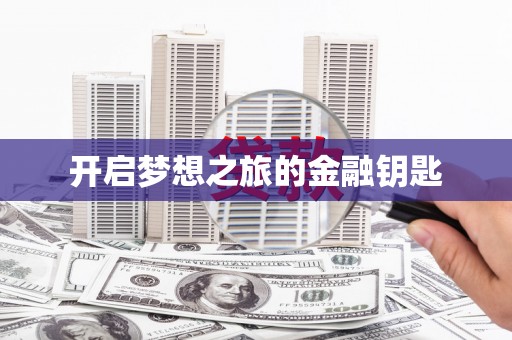 磐安开启梦想之旅的金融钥匙