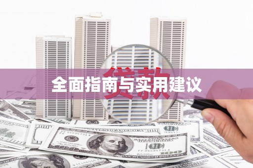 五台全面指南与实用建议