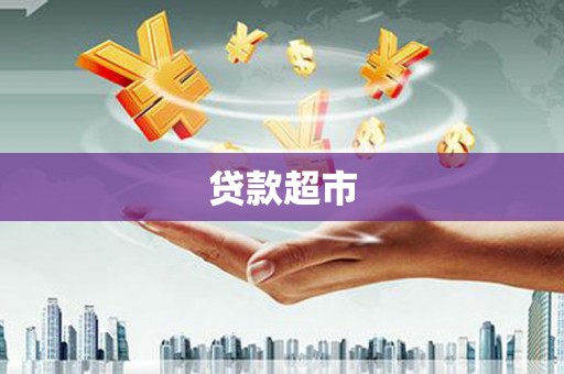 前镇贷款超市