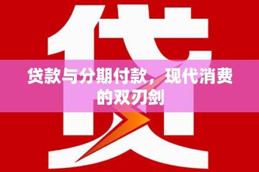疏勒贷款与分期付款，现代消费的双刃剑