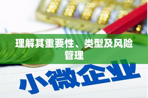 平乡理解其重要性、类型及风险管理
