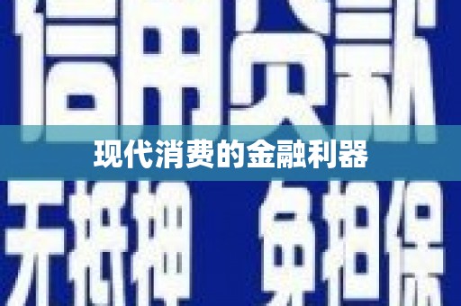 三民现代消费的金融利器
