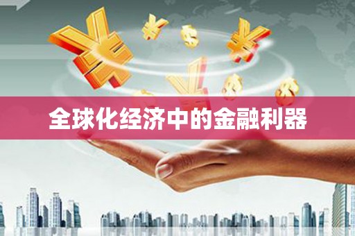 牧野全球化经济中的金融利器