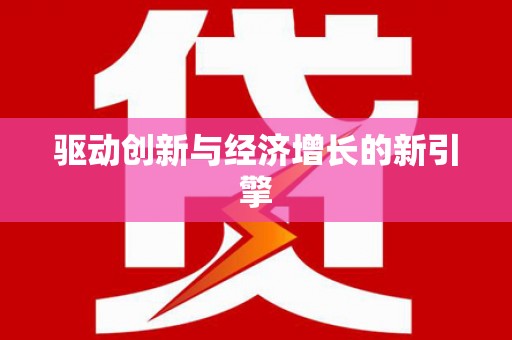 张北驱动创新与经济增长的新引擎