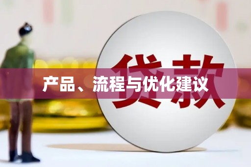 荷塘产品、流程与优化建议